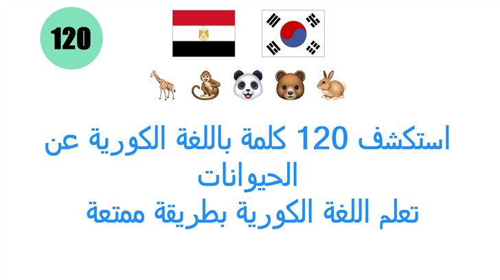 استكشف 120 كلمة باللغة الكورية عن الحيوانات: تعلم اللغة الكورية بطريقة ممتعة